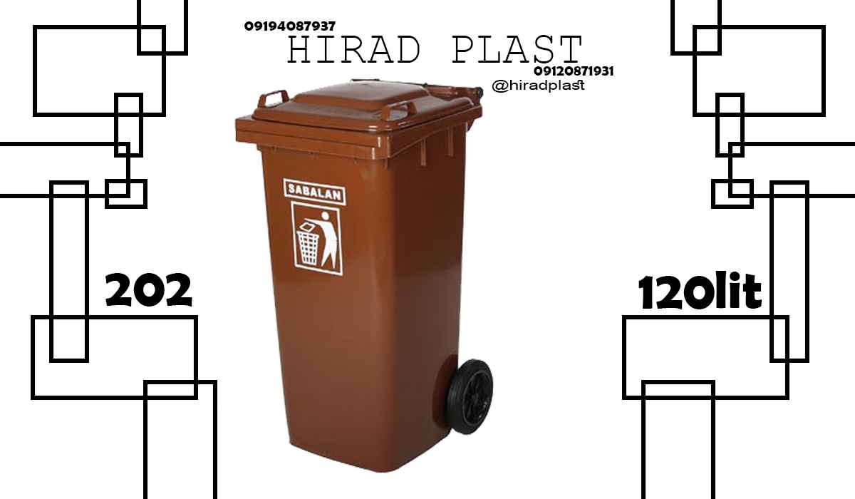 سطل آشغال چرخدار