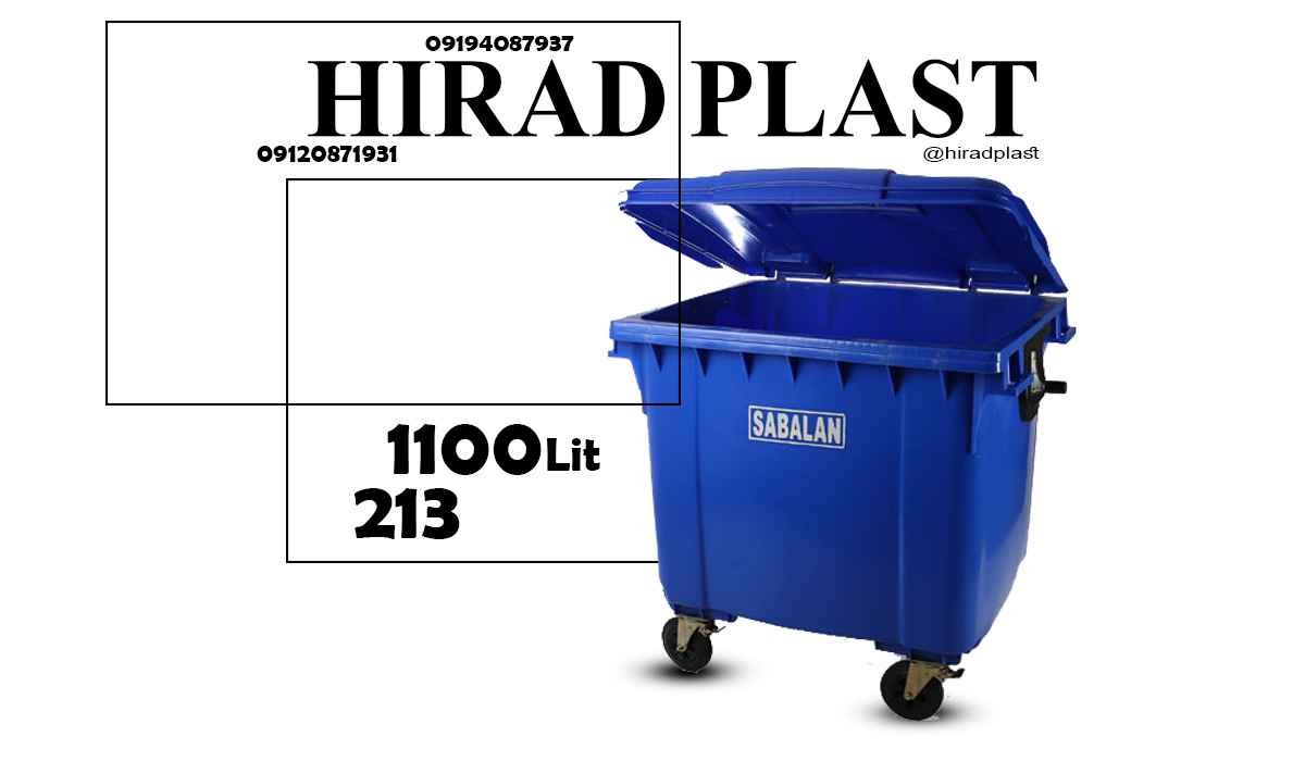 سطل زباله بزرگ