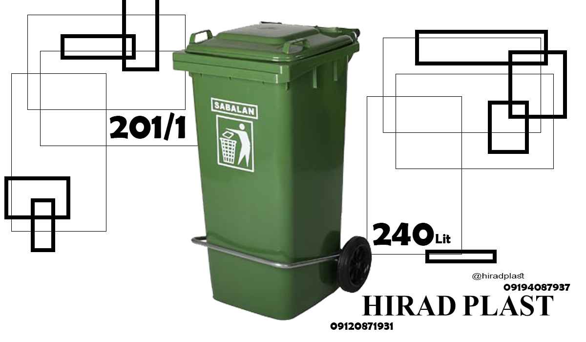 سطل زباله پلاستیکی