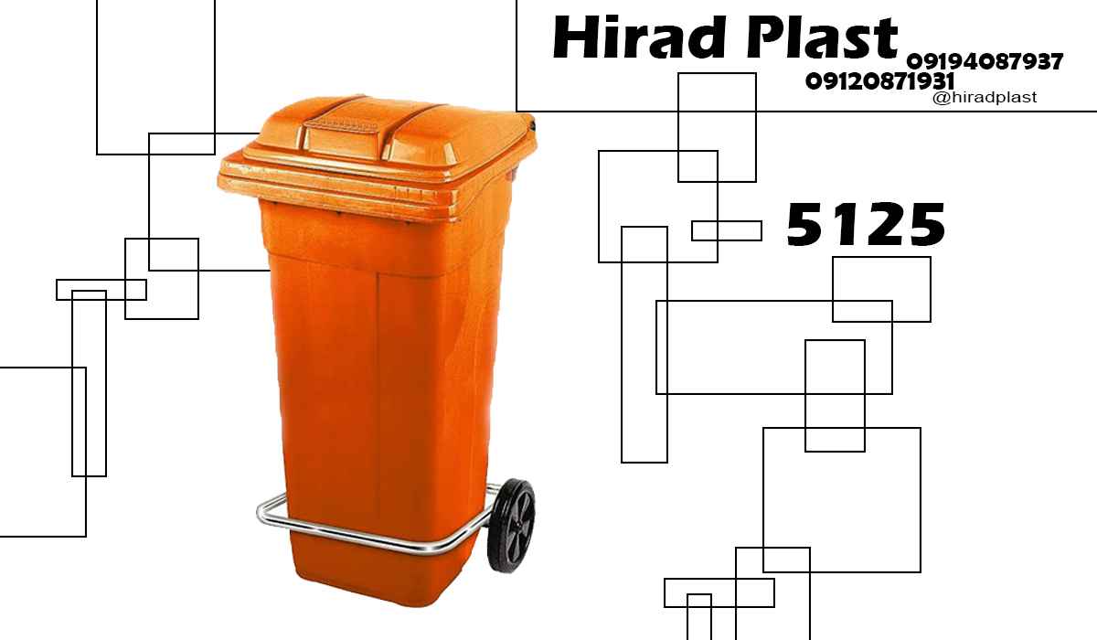 سطل زباله پلاستیکی ناصر