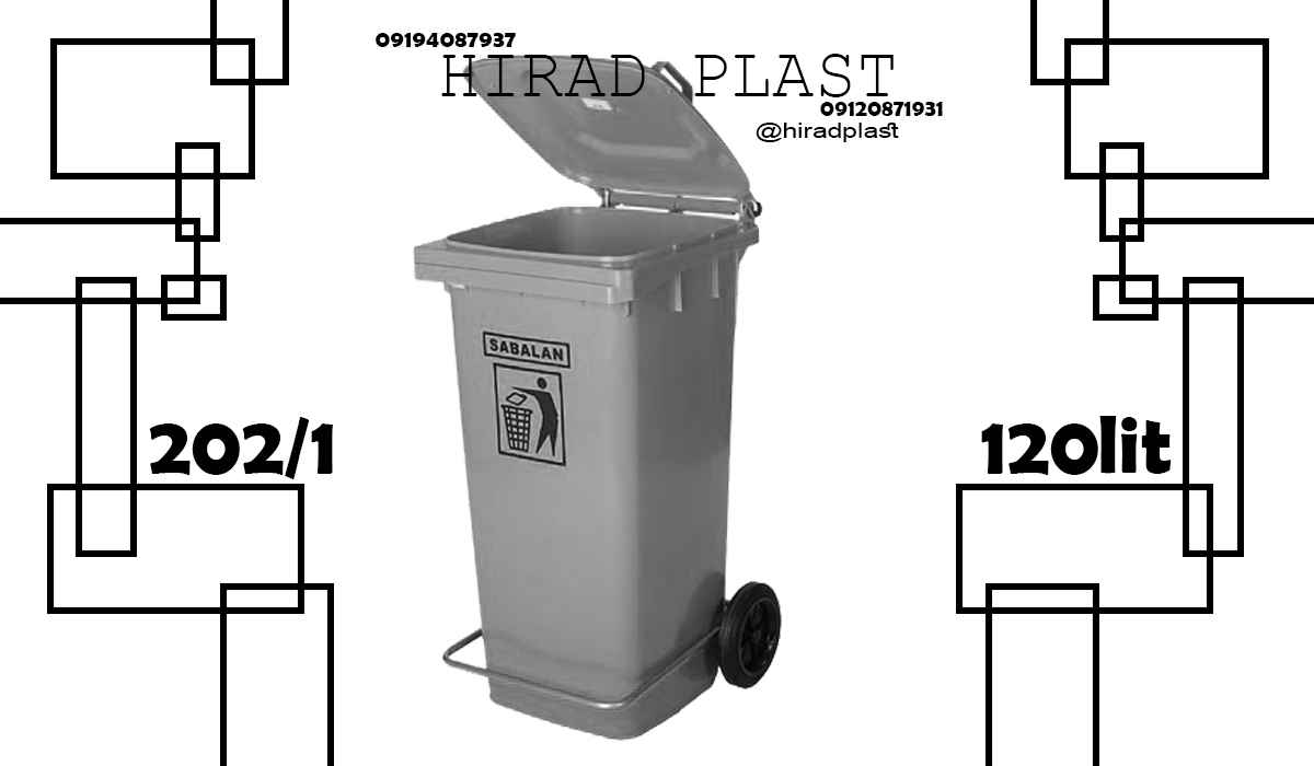 سطل زباله چرخدار