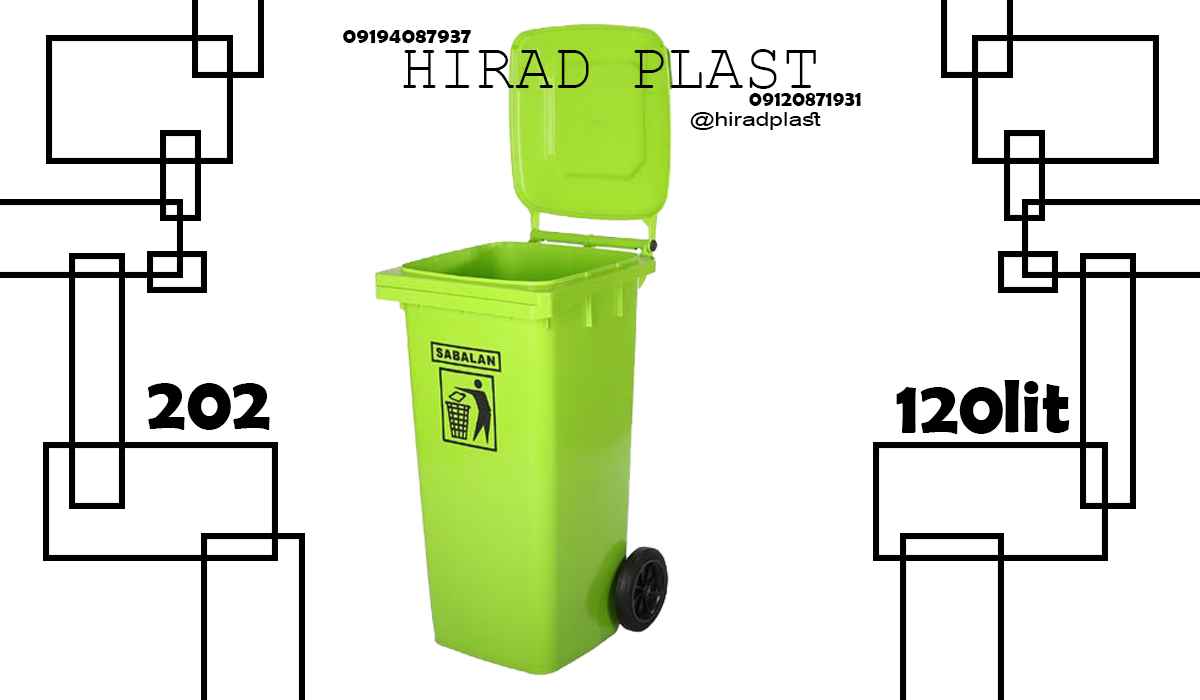 سطل چرخدار زباله