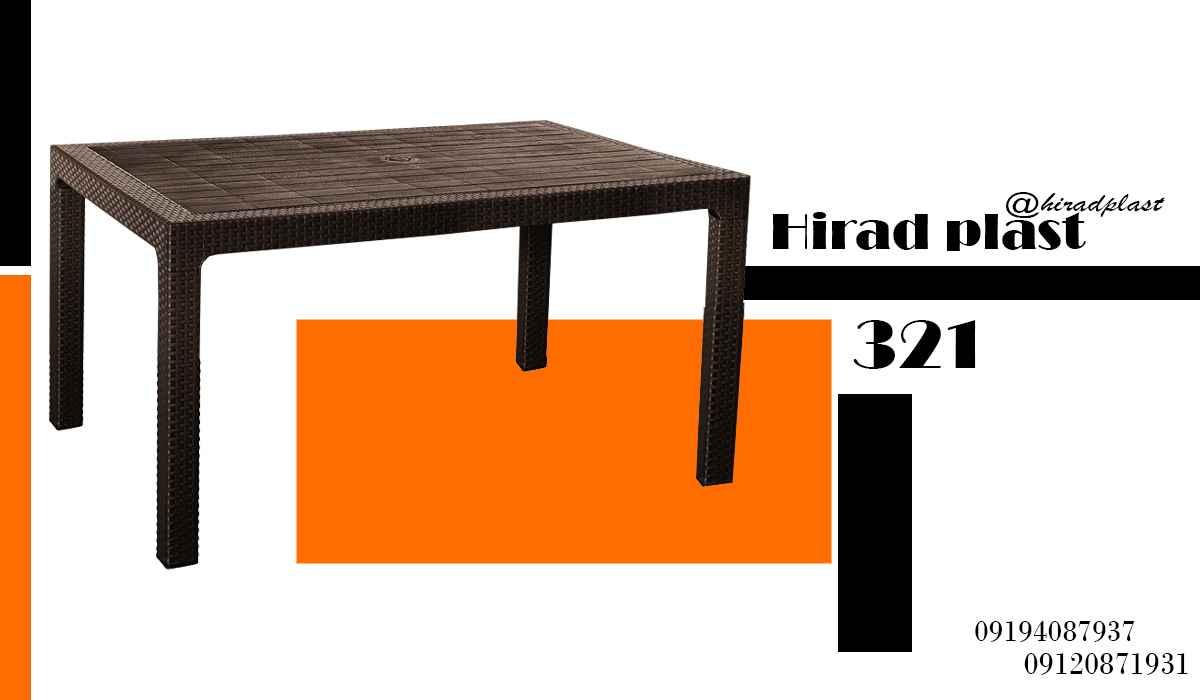 میز پلاستیکی ویلایی