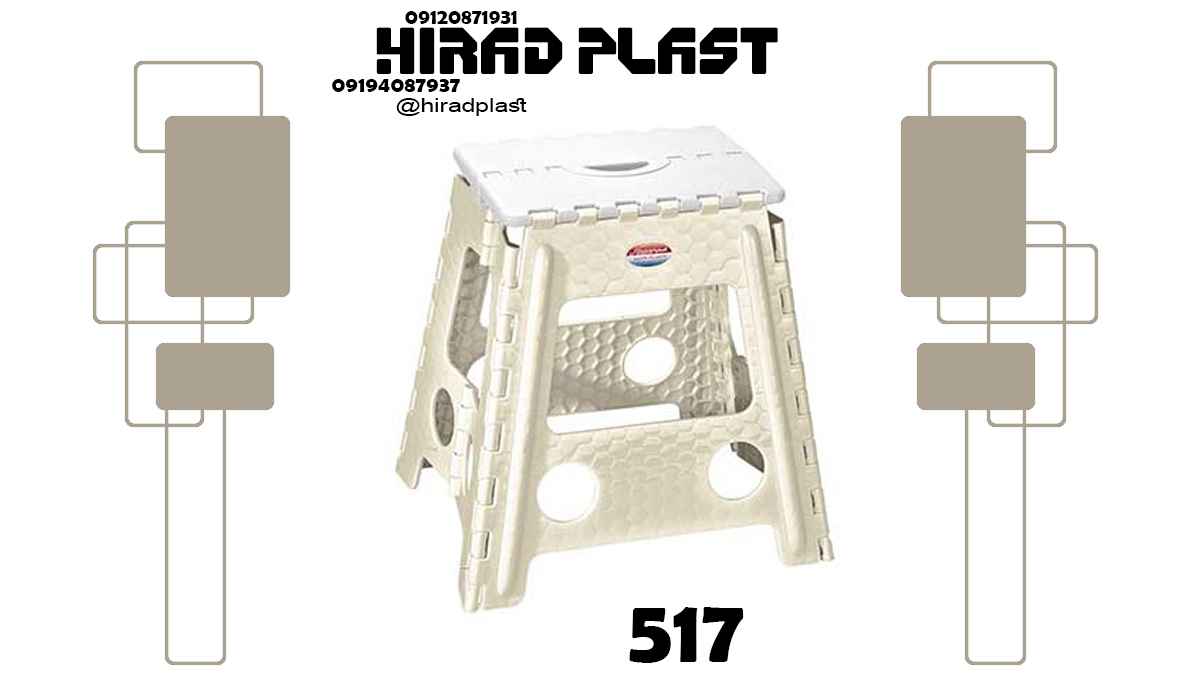 چهارپایه پلاستیکی مسافرتی