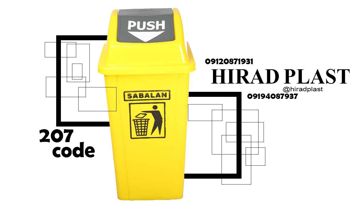 سطل زباله بیمارستانی