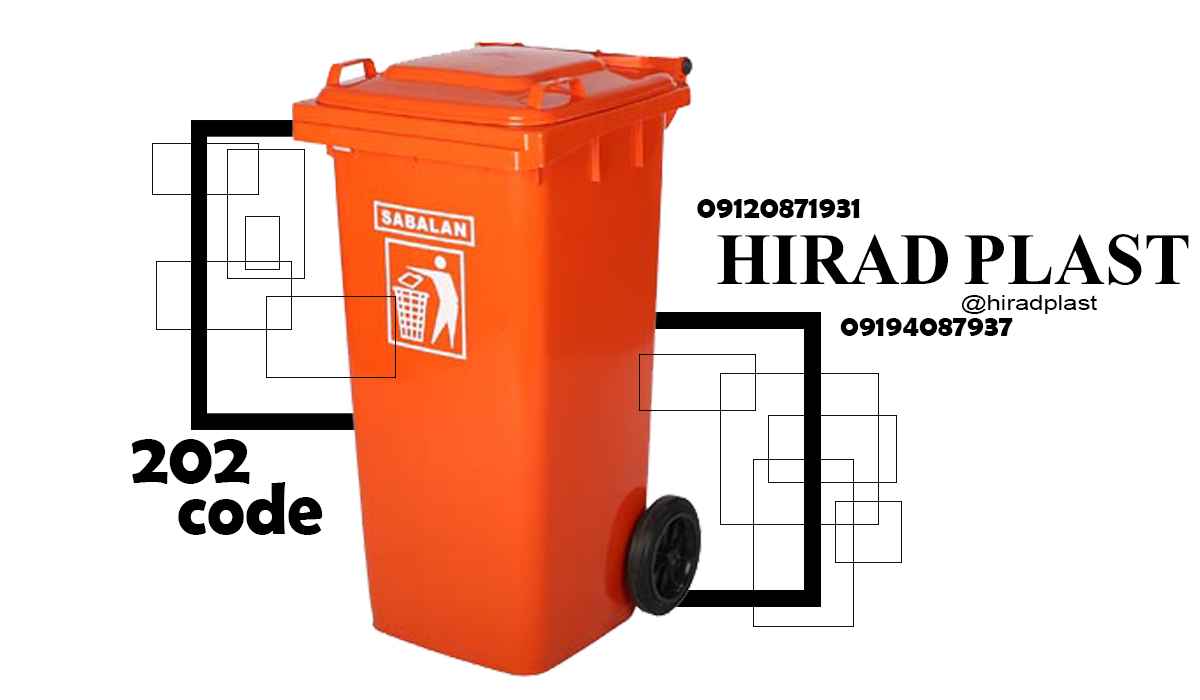 سطل زباله سبلان