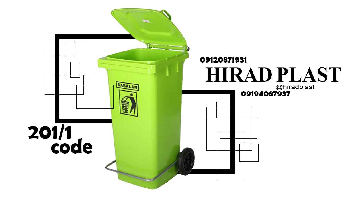 سطل زباله چرخ دار