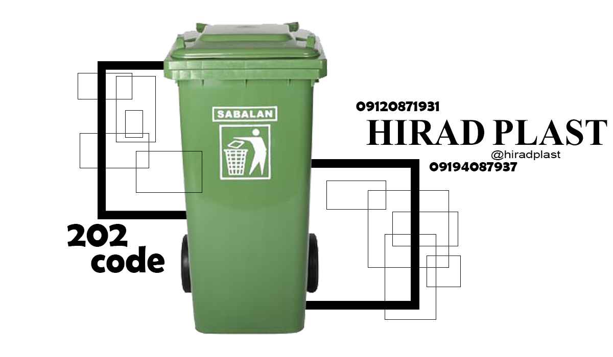 سطل زباله چرخدار